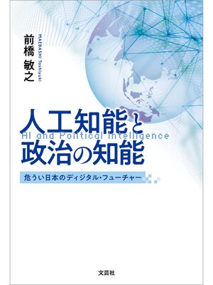 cover image of 人工知能と政治の知能 危うい日本のディジタル・フューチャー